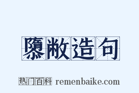 隳敝造句是什么意思的图片